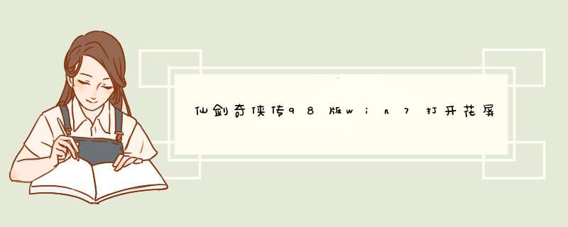 仙剑奇侠传98版win7打开花屏字体透明怎么解决,第1张