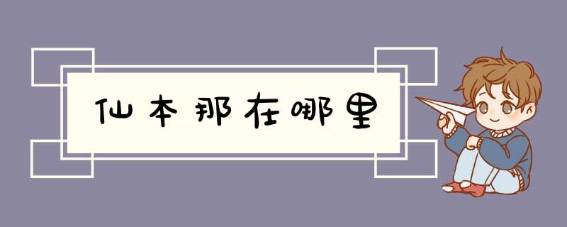 仙本那在哪里,第1张