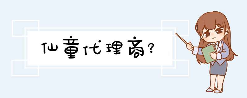 仙童代理商？,第1张