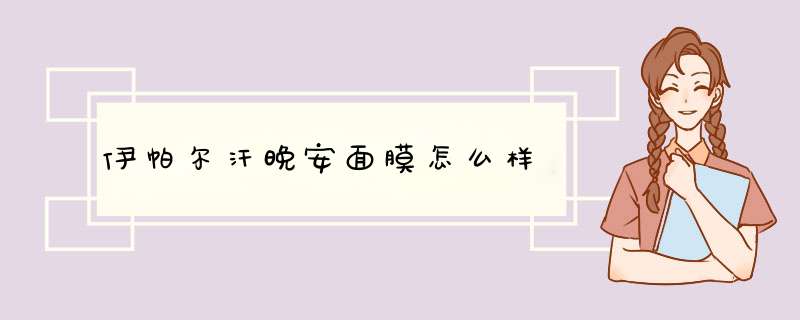 伊帕尔汗晚安面膜怎么样,第1张