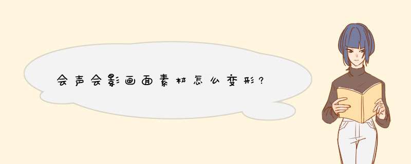 会声会影画面素材怎么变形?,第1张