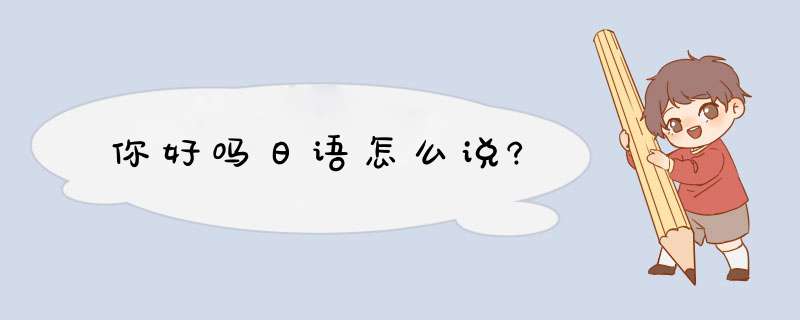 你好吗日语怎么说?,第1张