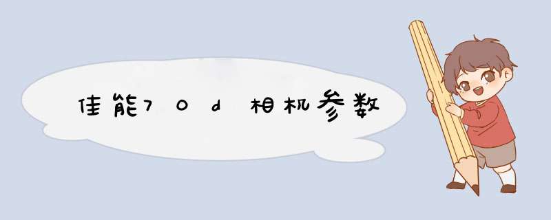 佳能70d相机参数,第1张