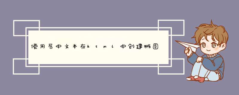 使用居中文本在html中创建椭圆,第1张