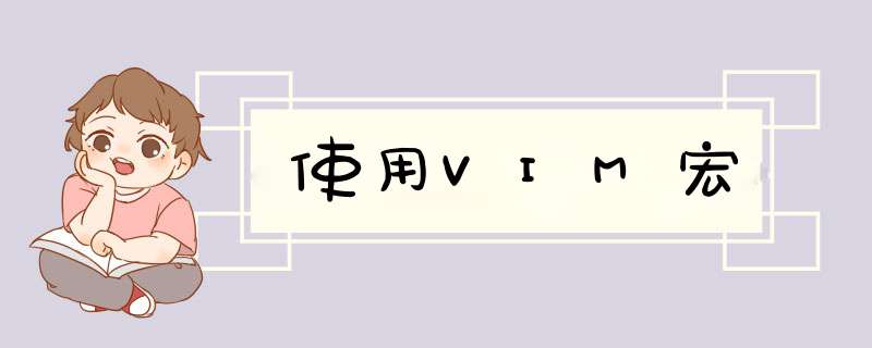 使用VIM宏,第1张