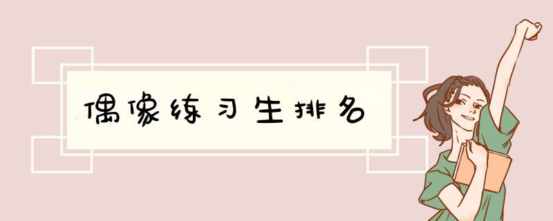偶像练习生排名,第1张
