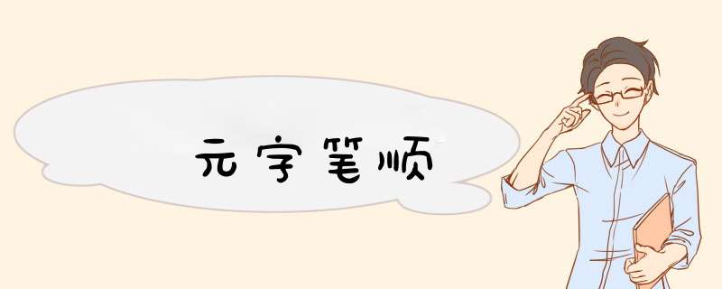 元字笔顺,第1张