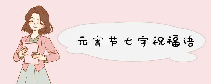 元宵节七字祝福语,第1张