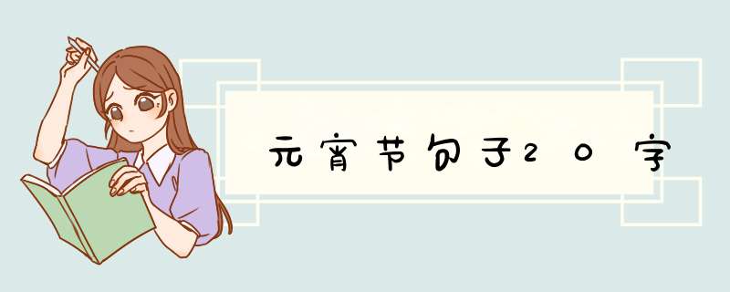 元宵节句子20字,第1张