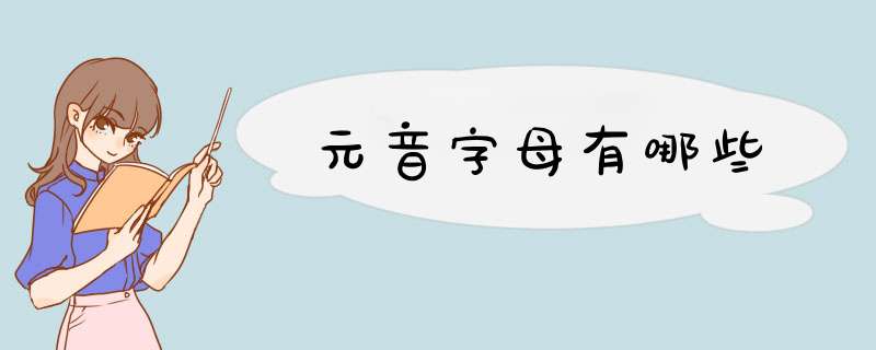 元音字母有哪些,第1张