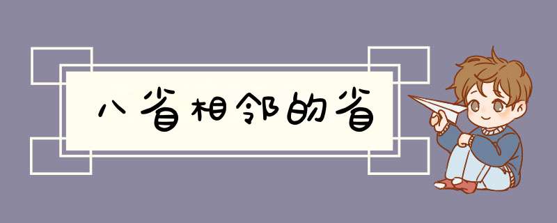 八省相邻的省,第1张