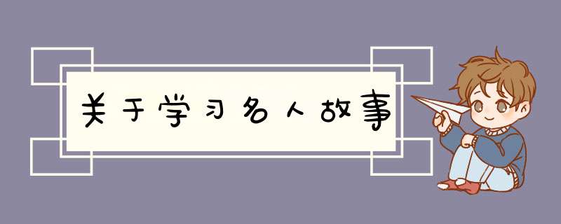 关于学习名人故事,第1张