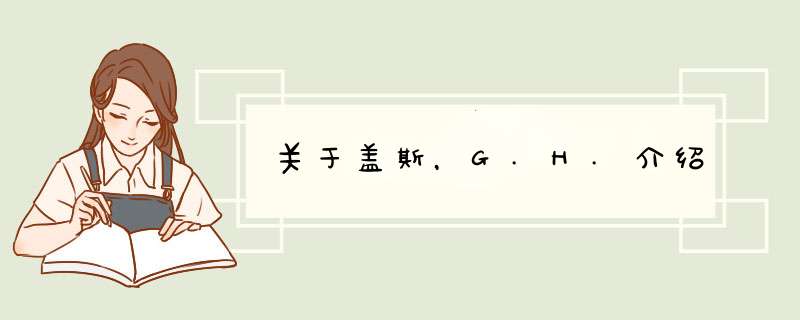 关于盖斯，G.H.介绍,第1张