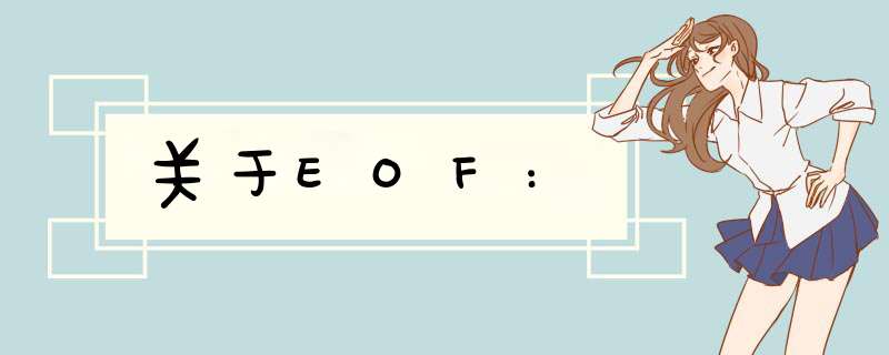 关于EOF:,第1张