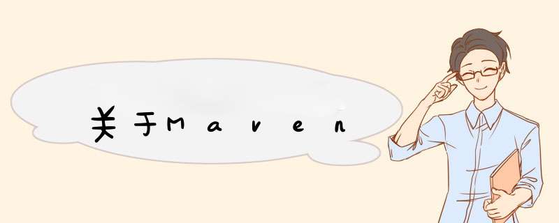 关于Maven,第1张