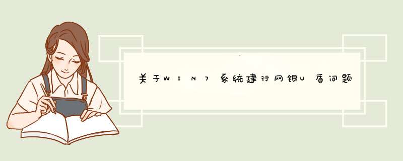关于WIN7系统建行网银U盾问题~~~,第1张