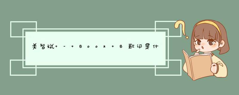 关智斌 - Book B歌词是什么?,第1张