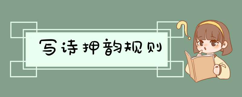 写诗押韵规则,第1张