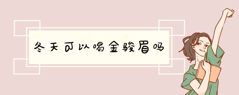 冬天可以喝金骏眉吗,第1张