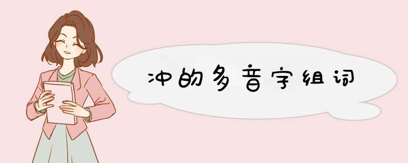 冲的多音字组词,第1张