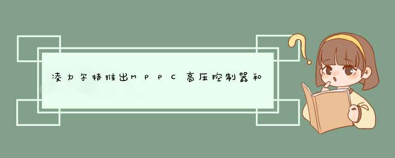 凌力尔特推出MPPC高压控制器和电源管理器 LTC4000-1,第1张