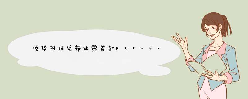 凌华科技发布业界首款PXI Express视频音频采集卡PXIe,第1张