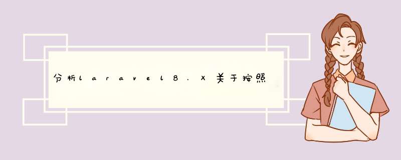 分析laravel8.X关于按照官网的方式使用docker安装和集成本地开发环境遇到的问题,第1张