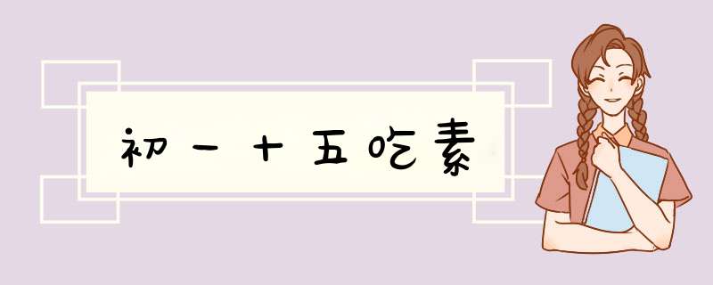 初一十五吃素,第1张