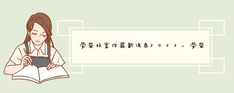 劳荣枝案件最新消息2022_劳荣枝二审后离开法院画面曝光,第1张
