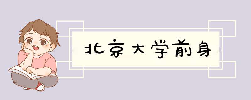 北京大学前身,第1张