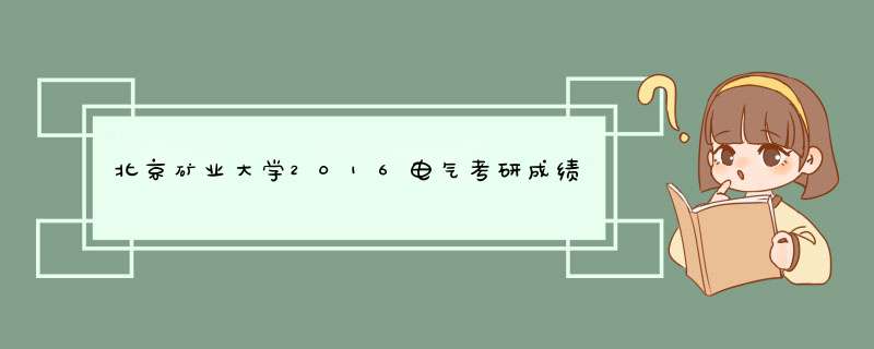 北京矿业大学2016电气考研成绩排名,第1张