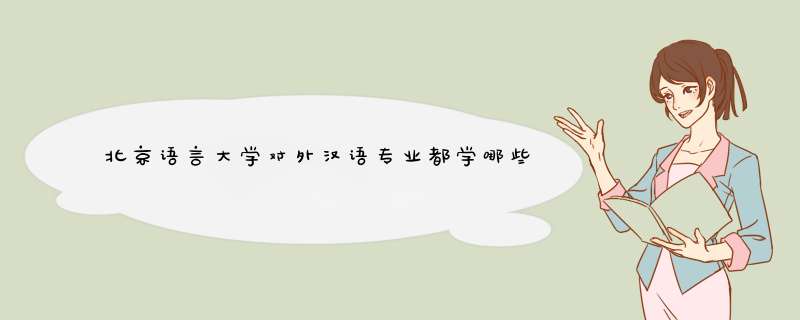 北京语言大学对外汉语专业都学哪些课程,第1张