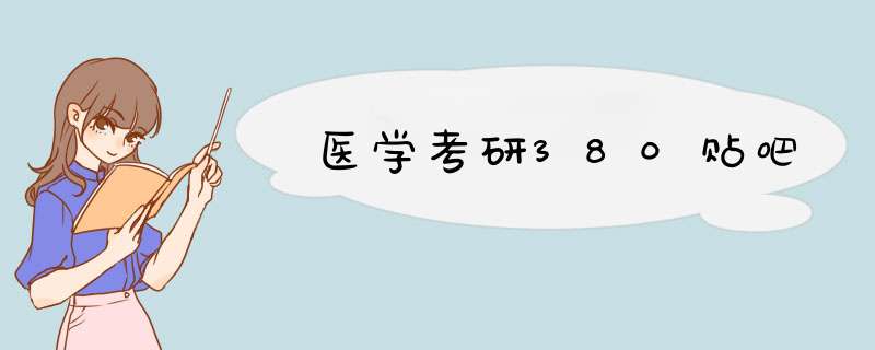 医学考研380贴吧,第1张