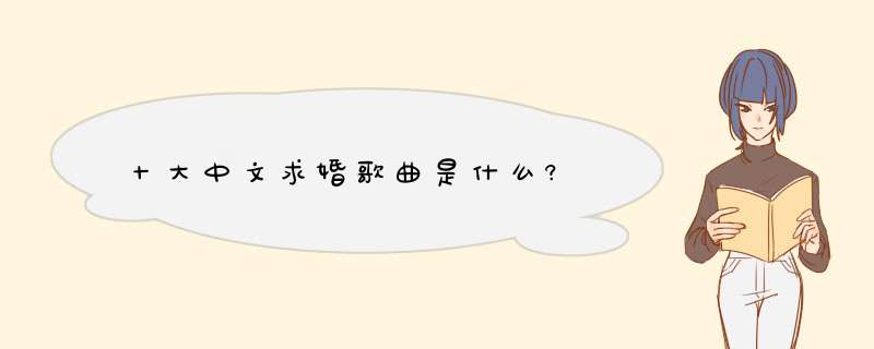 十大中文求婚歌曲是什么?,第1张