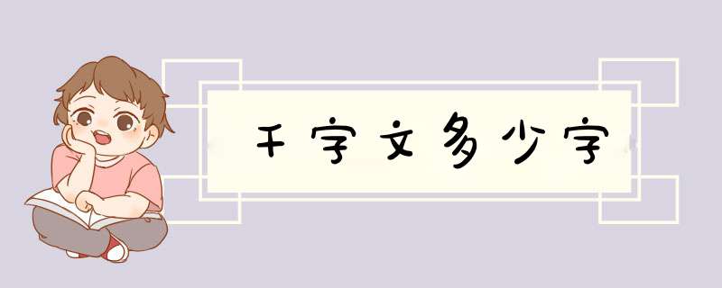 千字文多少字,第1张