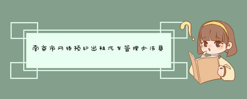 南京市网络预约出租汽车管理办法具体实施细则,第1张