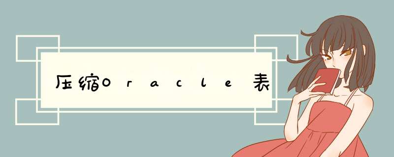 压缩Oracle表,第1张