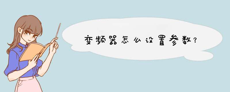 变频器怎么设置参数？,第1张