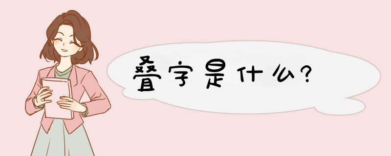 叠字是什么?,第1张