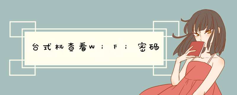 台式机查看WiFi密码,第1张