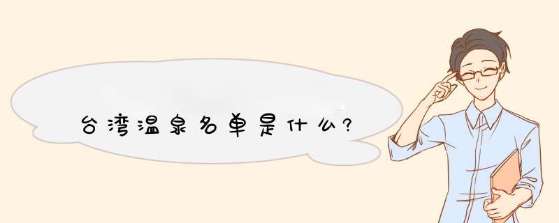台湾温泉名单是什么?,第1张