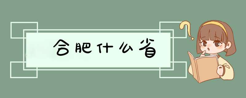 合肥什么省,第1张