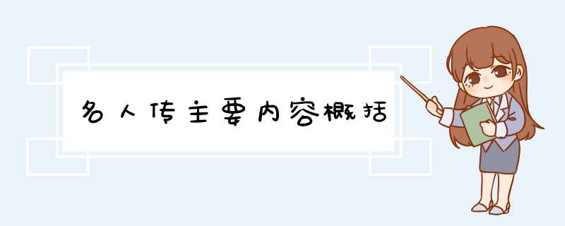 名人传主要内容概括,第1张