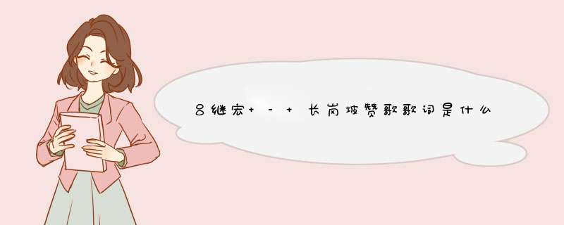 吕继宏 - 长岗坡赞歌歌词是什么?,第1张