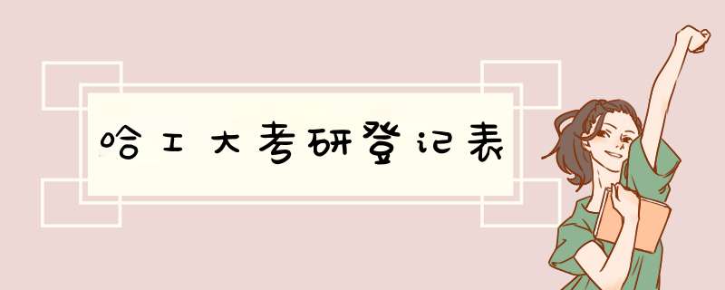 哈工大考研登记表,第1张