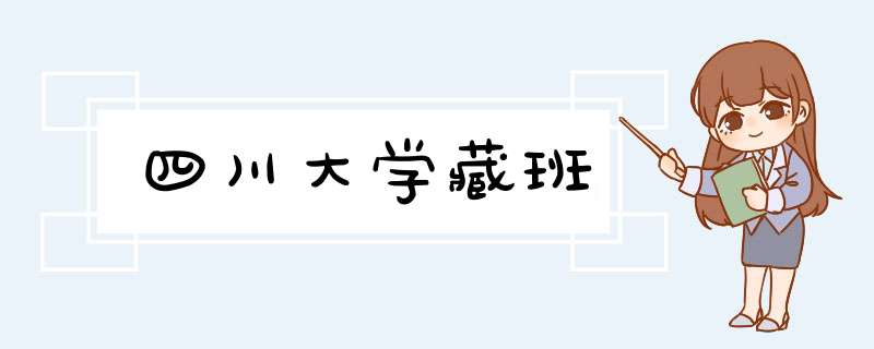 四川大学藏班,第1张