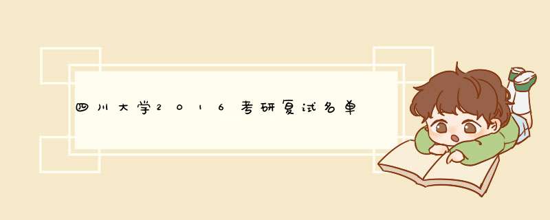 四川大学2016考研复试名单,第1张