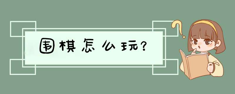 围棋怎么玩？,第1张