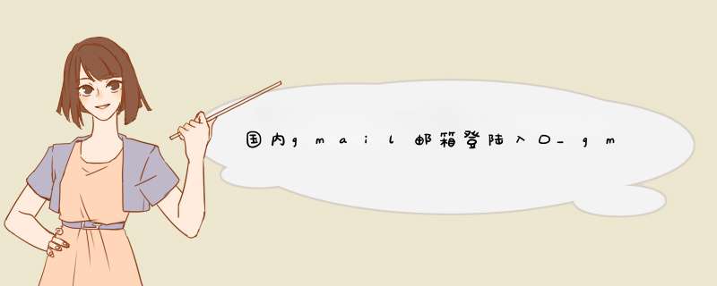 国内gmail邮箱登陆入口_gmail邮箱注册方法,第1张