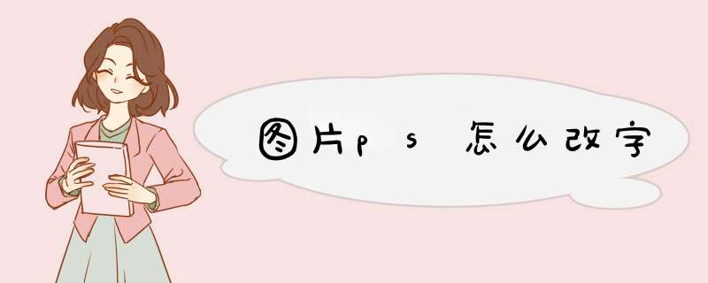 图片ps怎么改字,第1张